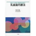 [書籍のゆうメール同梱は2冊まで]/【送料無料】[本/雑誌]/臨床エックス線的・病理組織学的裏付の乳歯歯内療法/町田幸雄/著