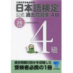 [книга@/ журнал ]/ японский язык сертификация официальный прошлое рабочая тетрадь 4 класс документ часть наука . после . проект эпоха Heisei 26 года выпуск / японский язык сертификация комитет / сборник 