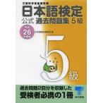 [книга@/ журнал ]/ японский язык сертификация официальный прошлое рабочая тетрадь 5 класс документ часть наука . после . проект эпоха Heisei 26 года выпуск / японский язык сертификация комитет / сборник 