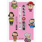 [本/雑誌]/おもちゃの処方箋 おもちゃに秘められた10の効能/古畑愛/著