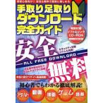 [本/雑誌]/手取り足取りダウンロード完全ガイド 超初心者向け!安全&amp;無料で簡単に楽しめる (OAK MOOK 519)/オークラ出版