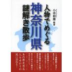 [книга@/ журнал ]/ персона .... Kanagawa префектура загадка .. прогулка ( новый персона библиотека )/ маленький город мир самец / сборник работа ( библиотека )