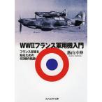 [本/雑誌]/WW2フランス軍用機入門 フランス空軍を知るための50機の航跡 (光人社NF文庫)/飯山幸伸/著(文庫)