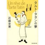[本/雑誌]/タルト・タタンの夢 (創元推理文庫)/近藤史恵/著(文庫)