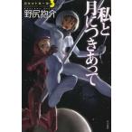 [книга@/ журнал ]/ я . месяц . есть есть ( Hayakawa Bunko JA 1155 Rocket девушка 3)/ Nojiri Hosuke / работа ( библиотека )