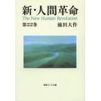[book@/ magazine ]/ new * human revolution no. 22 volume (.. wide library )/ Ikeda Daisaku / work 
