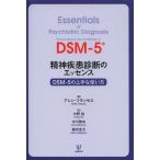 【送料無料】[本/雑誌]/精神疾患診断のエッセンス DSM-5の上手な使い方 / 原タイトル:ESSENTIALS OF PSYCHIATRIC