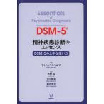 【送料無料選択可】[本/雑誌]/精神疾患診断のエッセンス DSM-5の上手な使い方 / 原タイトル:ESSENTIALS OF PSYCHIATRIC