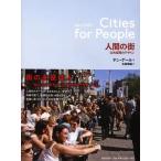 【送料無料】[本/雑誌]/人間の街 公共空間のデザイン / 原タイトル:Cities for People/ヤン・ゲール/著 北原理雄/訳