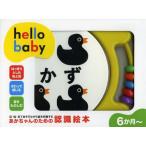 [本/雑誌]/hello babyかず あそんでおぼえるにんしきえほん (ハローベイビー)/ポプラ社