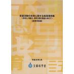 [書籍とのメール便同梱不可]/[本/雑誌]/言語活動の充実に関する指導事例集 高等学校版 思考力 判断力 表現力等の育成に向けて/文部科学省/〔著〕