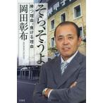 [本/雑誌]/そら、そうよ 勝つ理由、負ける理由/岡田彰布/著