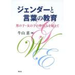 【送料無料】[本/雑誌]/ジェンダーと言葉の教育 男の子・女の子の枠組みを超えて/牛山恵/著