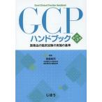 [ бесплатная доставка ][книга@/ журнал ]/GCP рука книжка фармацевтический препарат. . пол экзамен. осуществление. стандарт /..../ редактирование 