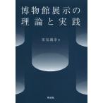 [本/雑誌]/博物館展示の理論と実践/里見親幸/著