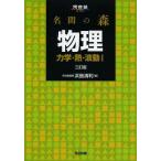 [本/雑誌]/名問の森物理 力学・熱・波動1 (河合塾SERIES)/浜島清利/著