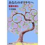[本/雑誌]/あなたのガリラヤへ 聖書を読む/今井敬隆/著