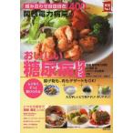 [書籍とのメール便同梱不可]/[本/雑誌]/関西電力病院のおいしい糖尿病レシピ 組み合わせ自由自在400レシピ ムリなくずっと続けられる (実用No.