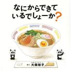 [本/雑誌]/なにからできているでしょーか? (コドモエのえほん)/大森裕子/さく