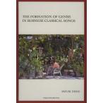 [ бесплатная доставка ][книга@/ журнал ]/THE FORMATION OF GENRE IN BURMESE CLASSICAL SONGS/SAYURIINOUE/( работа )