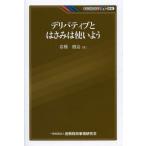 [本/雑誌]/デリバティブとはさみは使いよう (KINZAIバリュー叢書)/岩橋健治/著