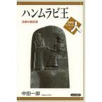 [本/雑誌]/ハンムラビ王 法典の制定者 (世界史リブレット人)/中田一郎/著