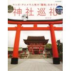 [本/雑誌]/神社巡礼 マンガ・アニメで人気の「聖地」をめぐる/岡本健/監修・著(単行本・ムック)