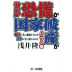 [本/雑誌]/世界恐慌か国家破産か パニック編/浅井隆/著