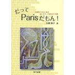 [本/雑誌]/だってParisだもん! 仏語もできない私がおっかけ、子連れの1年間/小関敦子/著