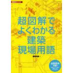 【送料無料】[本/雑誌]/超図解でよくわかる建築現場用語 (建築知識 建築設計シリーズ 5)/建築知識/編