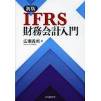 【送料無料】[本/雑誌]/IFRS財務会計入門/広瀬義州/著