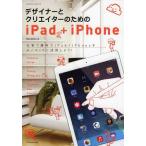 [本/雑誌]/デザイナーとクリエイターのためのiPad+iPhone (エクスナレッジムック)/Necojita/著