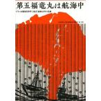 【送料無料】[本/雑誌]/第五福竜丸は航海中 ビキニ水爆被災事件と被ばく漁船60年の記録 ビキニ水爆実験被災・第五福竜丸被ばく60年記念出版/第