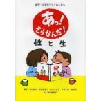 [本/雑誌]/あっ!そうなんだ!性と生 幼児・小学生そしておとなへ/浅井春夫/編 安達倭雅子/編 北山ひと美/編 中野久恵/編 星野恵/編 勝部真規子