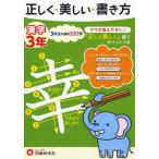 [книга@/ журнал ]/ правильно * прекрасный * манера письма иероглифы мама ......! 3 год / начальная школа образование изучение ./ сборник работа 