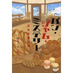 [本/雑誌]/パン・ジャム・ミステリー 王女の赤い涙/山田りゅうこ/著