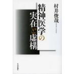 【送料無料】[本/雑誌]/精神医学の実在と虚構/村井俊哉/著