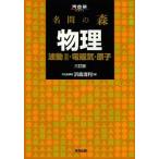 [本/雑誌]/名問の森物理 波動2・電磁気・原子 (河合塾SERIES)/浜島清利/著