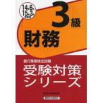 [ бесплатная доставка ][книга@/ журнал ]/ Bank бизнес сертификация экзамен экспертиза меры серии финансовые дела 3 класс 14 год 6 месяц 15 год 3 месяц экспертиза для / экономика закон . изучение 