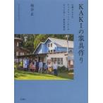 [本/雑誌]/KAKIの家具作り 山麓の小さなキャビネットメーカーが伝える美しい無垢材家具 (Art Adventure Special 2)/柿谷正