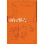 【送料無料】[本/雑誌]/独身者機械 新訳 / 原タイトル:LES MACHINES CELIBATAIRES 原