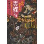 [本/雑誌]/私の恋した雲蝶さま いま蘇る越後のミケランジェロ/中島すい子/著