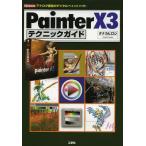 [ бесплатная доставка ][книга@/ журнал ]/Painter X3 technique гид аналог ощущение. цифровой краска soft (I/O