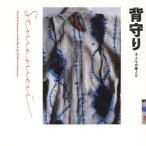 [書籍のメール便同梱は2冊まで]/[本/雑誌]/背守り 子どもの魔よけ (LIXIL)/LIXIL出版