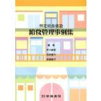 [ бесплатная доставка ][книга@/ журнал ]/ особый . еда объект . еда управление пример сборник /. река ../ редактирование запад холм лист ./ редактирование . глициния ../ редактирование 