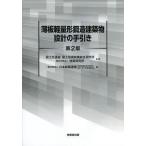 [本/雑誌]/薄板軽量形鋼造建築物設計の手引き/国土交通省国土技術政策総合研究所/監修 建築研究所/監修 日本鉄鋼連盟「薄板軽量形鋼造建築物設計の手引