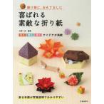 [本/雑誌]/喜ばれる素敵な折り紙 贈り物に、おもてなしに/小林一夫/監修