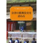 [本/雑誌]/会津の歌舞伎史を訪ねる (歴春ふくしま文庫)/渡部康人/著