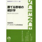 [本/雑誌]/勝てる野球の統計学 セイバーメトリクス (岩波科学ライブラリー)/鳥越規央/著 データスタジアム野球事