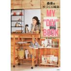 [book@/ magazine ]/ forest Izumi . hand ... miscellaneous goods MY *DIY~ BOOK/ forest Izumi / work ( separate volume * Mucc )